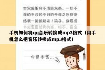 手机如何将qq音乐转换成mp3格式（用手机怎么把音乐转换成mp3格式）