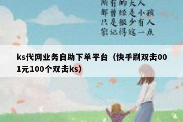 ks代网业务自助下单平台（快手刷双击001元100个双击ks）