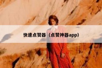 快速点赞器（点赞神器app）