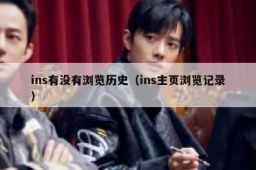 ins有没有浏览历史（ins主页浏览记录）