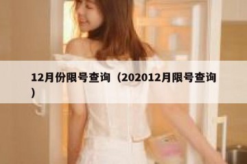 12月份限号查询（202012月限号查询）