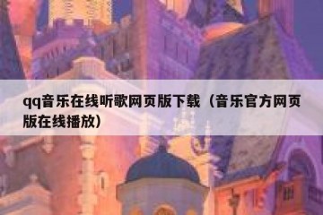 qq音乐在线听歌网页版下载（音乐官方网页版在线播放）