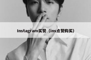 Instagram买赞（ins点赞购买）