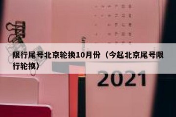 限行尾号北京轮换10月份（今起北京尾号限行轮换）