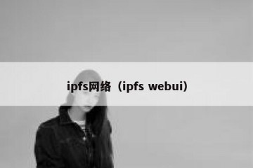 ipfs网络（ipfs webui）