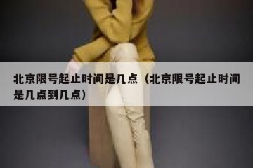 北京限号起止时间是几点（北京限号起止时间是几点到几点）