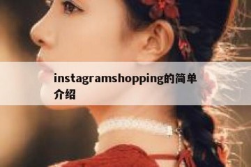 instagramshopping的简单介绍