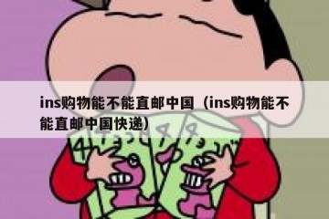 ins购物能不能直邮中国（ins购物能不能直邮中国快递）