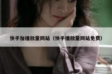 快手加播放量网站（快手播放量网站免费）