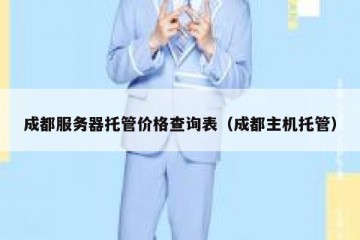 成都服务器托管价格查询表（成都主机托管）