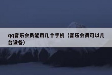 qq音乐会员能用几个手机（音乐会员可以几台设备）