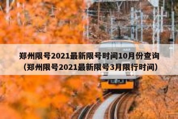 郑州限号2021最新限号时间10月份查询（郑州限号2021最新限号3月限行时间）