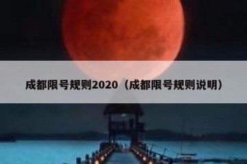成都限号规则2020（成都限号规则说明）