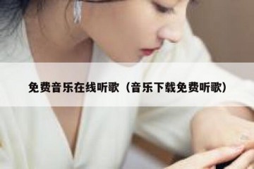 免费音乐在线听歌（音乐下载免费听歌）