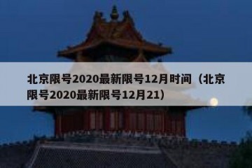北京限号2020最新限号12月时间（北京限号2020最新限号12月21）