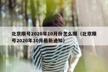 北京限号2020年10月份怎么限（北京限号2020年10月最新通知）