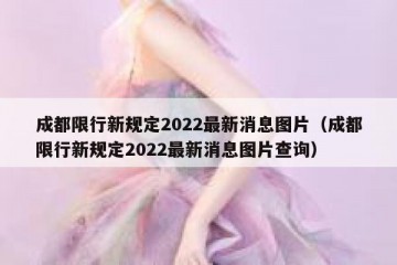成都限行新规定2022最新消息图片（成都限行新规定2022最新消息图片查询）