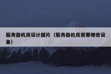 服务器机房设计图片（服务器机房需要哪些设备）