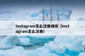 instagram怎么注册成功（Instagram怎么注册）