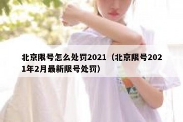 北京限号怎么处罚2021（北京限号2021年2月最新限号处罚）