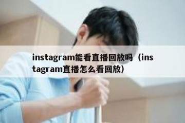 instagram能看直播回放吗（instagram直播怎么看回放）