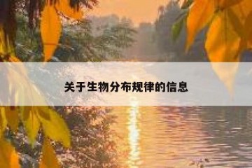 关于生物分布规律的信息