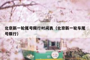 北京新一轮尾号限行时间表（北京新一轮车尾号限行）