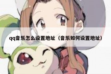qq音乐怎么设置地址（音乐如何设置地址）
