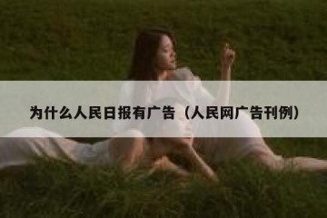 为什么人民日报有广告（人民网广告刊例）