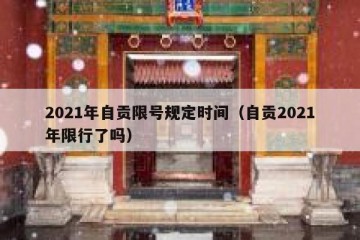 2021年自贡限号规定时间（自贡2021年限行了吗）