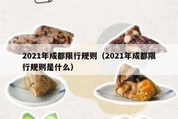 2021年成都限行规则（2021年成都限行规则是什么）