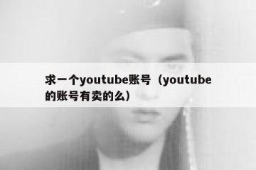 求一个youtube账号（youtube的账号有卖的么）