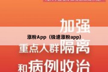 涨粉App（极速涨粉app）