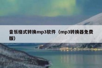 音乐格式转换mp3软件（mp3转换器免费版）