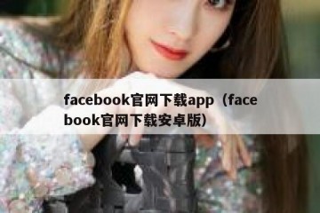 facebook官网下载app（facebook官网下载安卓版）