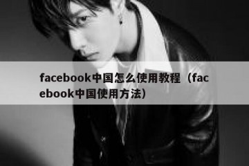 facebook中国怎么使用教程（facebook中国使用方法）