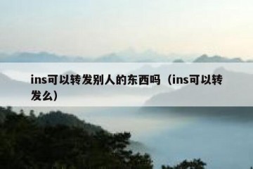 ins可以转发别人的东西吗（ins可以转发么）