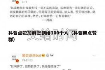 抖音点赞加群签到给100个人（抖音帮点赞群）