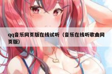 qq音乐网页版在线试听（音乐在线听歌曲网页版）