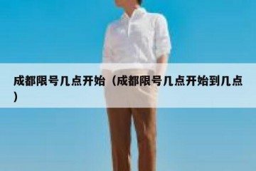 成都限号几点开始（成都限号几点开始到几点）