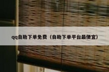 qq自助下单免费（自助下单平台最便宜）
