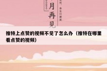 推特上点赞的视频不见了怎么办（推特在哪里看点赞的视频）