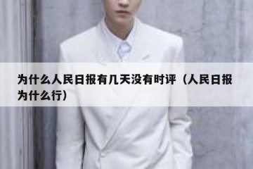 为什么人民日报有几天没有时评（人民日报 为什么行）