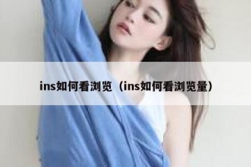 ins如何看浏览（ins如何看浏览量）