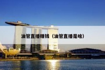 油管直播赚钱（油管直播是啥）