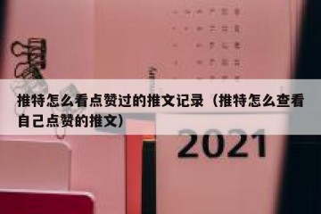 推特怎么看点赞过的推文记录（推特怎么查看自己点赞的推文）