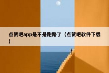 点赞吧app是不是跑路了（点赞吧软件下载）