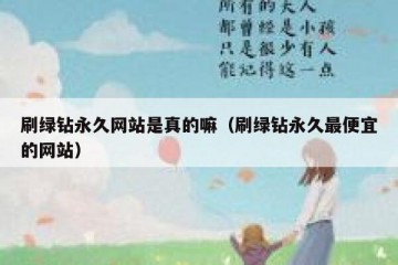 刷绿钻永久网站是真的嘛（刷绿钻永久最便宜的网站）