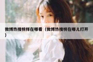 微博热搜榜样在哪看（微博热搜榜在哪儿打开）