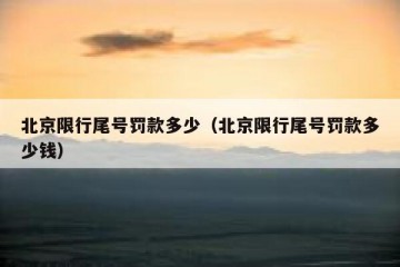 北京限行尾号罚款多少（北京限行尾号罚款多少钱）